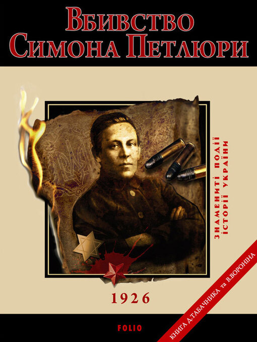 Title details for Вбивство Петлюри. 1926 by Табачник, Дмитрий - Available